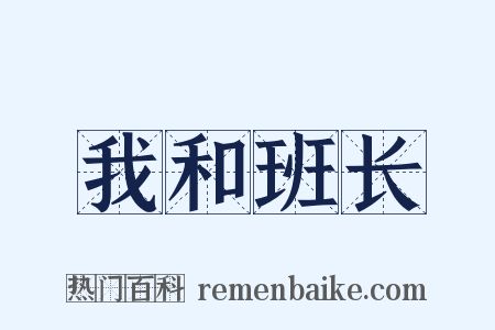 我和班长是什么意思的图片
